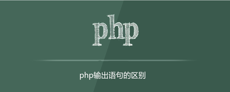 php输出语句区别