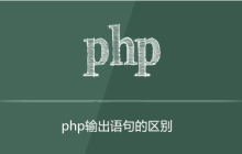 php输出语句区别