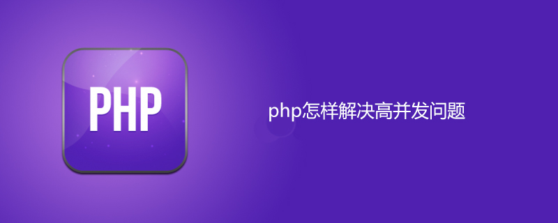 PHP は高い同時実行性をどのように解決しますか?