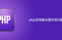 php是怎样解决高并发的