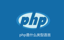 php是强类型语言吗