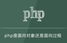 php是面向对象还是面向过程