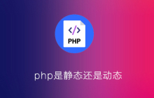 php是静态还是动态
