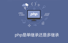 PHP是单继承还是多继承