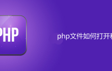 php文件怎样打开和运行