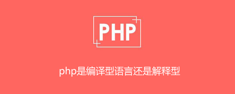 php是编译型语言还是解释型语言