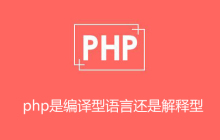 php是编译型语言还是解释型语言