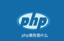 php事务是什么