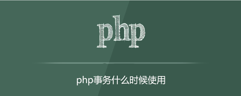 php事务什么时候用