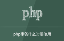 php事务什么时候用