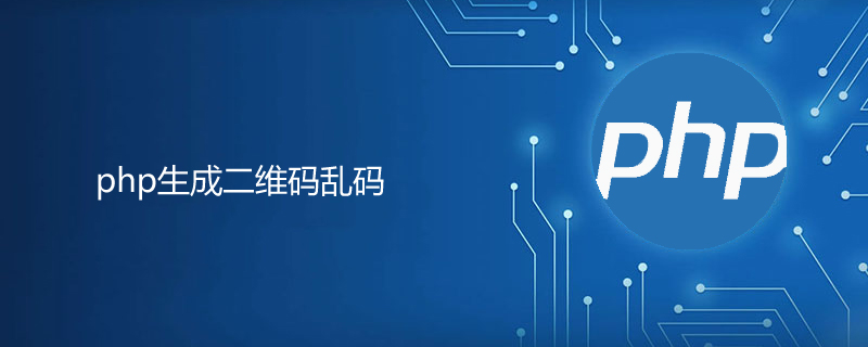 php生成二维码显示乱码