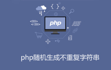 php生成不重复字符串