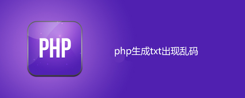 php生成txt乱码