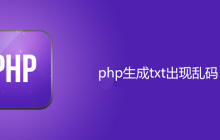 php生成txt乱码