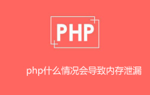 php什么情况内存泄露