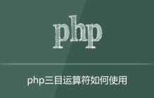 php三目运算符怎么用