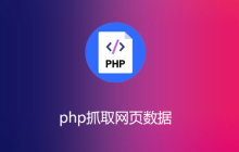 php如何抓取网页上的数据