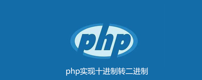 php十进制转二进制不用函数