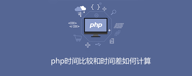 php时间比较和时间差如何计算