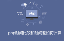 php时间比较和时间差如何计算