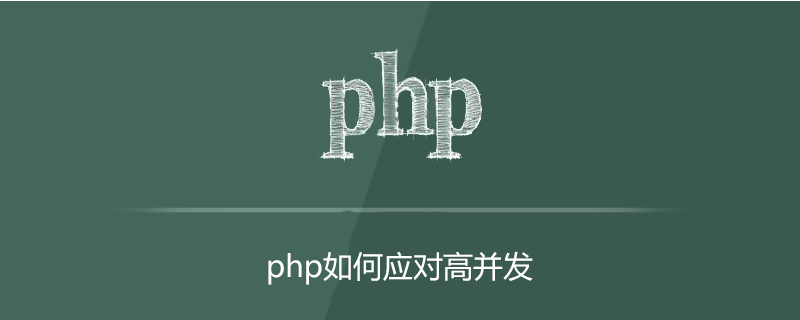 php如何应对高并发