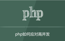 php如何应对高并发