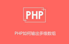 php如何循环输出5维数组