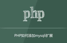 PHP如何添加mysqli扩展