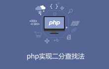 php如何实现二分查找法
