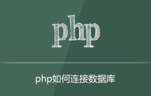 php如何连接oracle数据库