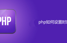 php如何设置时区?