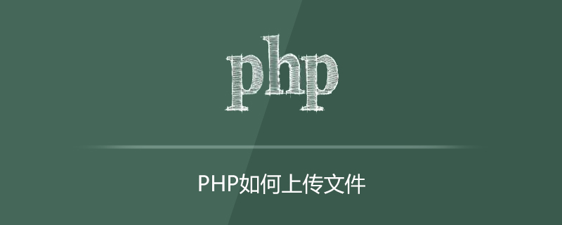 php如何上传文件
