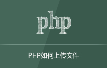 php如何上传文件