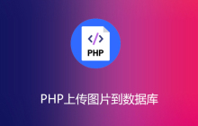 php如何上传图片到数据库