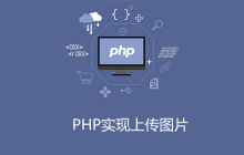 php如何上传图片