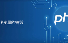 php如何删除变量