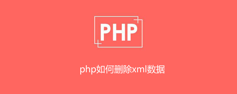 PHP如何删除xml某条数据