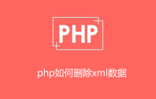 PHP如何删除xml某条数据
