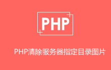 php如何清除服务器的图片