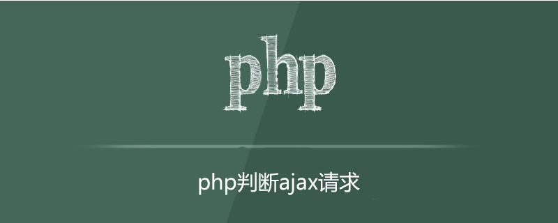 php如何判断是ajax