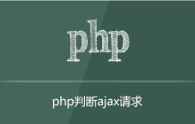 php如何判断是ajax