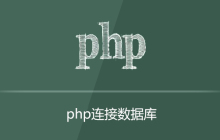 PHP如何连接数据库