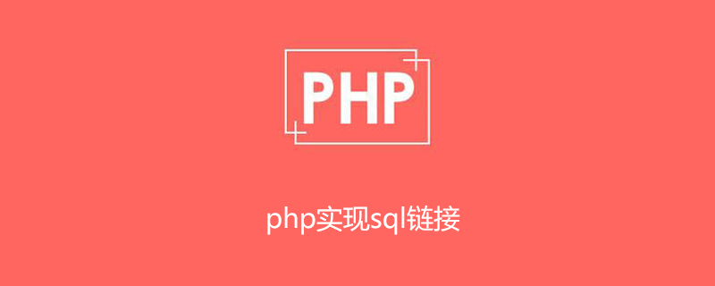 php如何连接sql