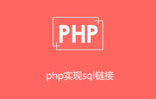 php如何连接sql