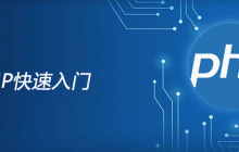 php如何快速入门