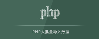 How to quickly import large amounts of data in php