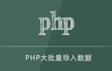 php如何快速导入大量数据