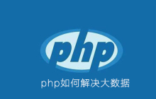 php如何解决大数据