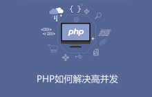 php如何解决高并发