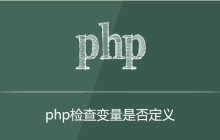 php如何检查变量是否定义